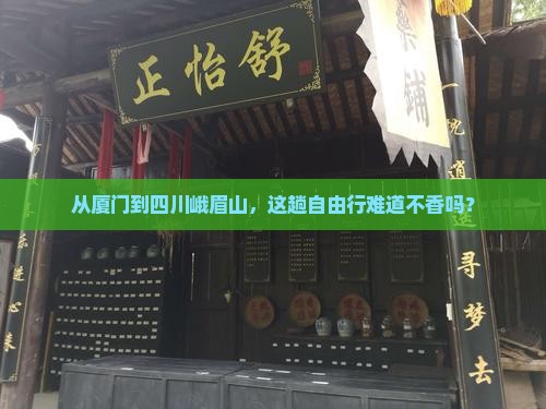 厦门去四川峨眉山自由行