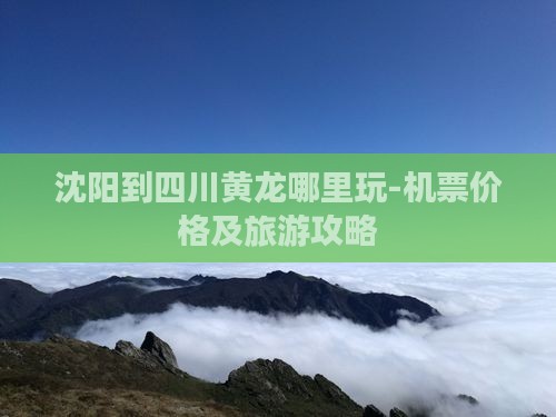 沈阳到四川黄龙哪里玩