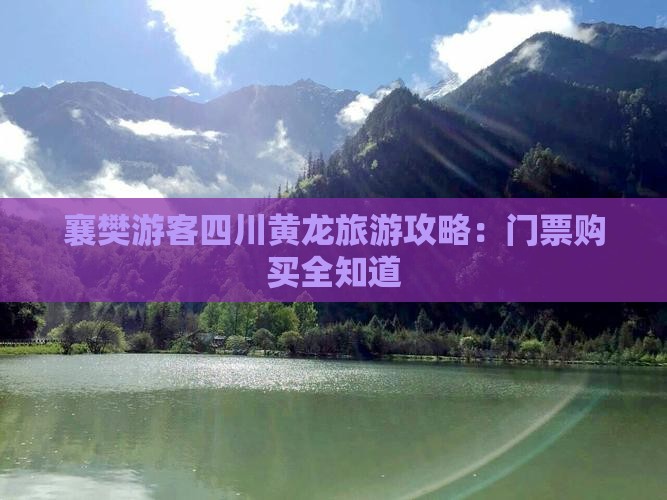 襄樊去四川黄龙门票