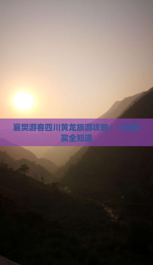襄樊去四川黄龙门票