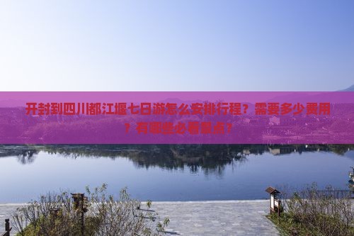 开封到四川都江堰七日游