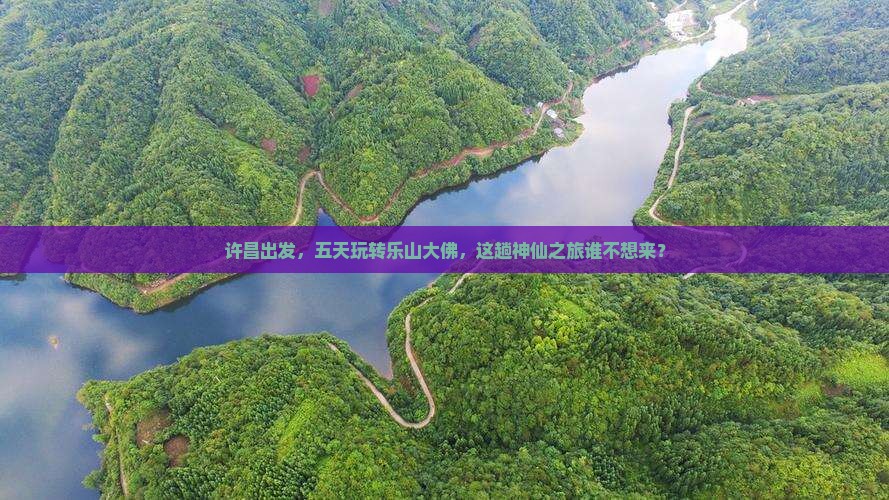 许昌去四川乐山大佛五日游