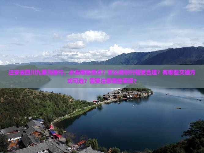 迁安去四川九寨沟必去地