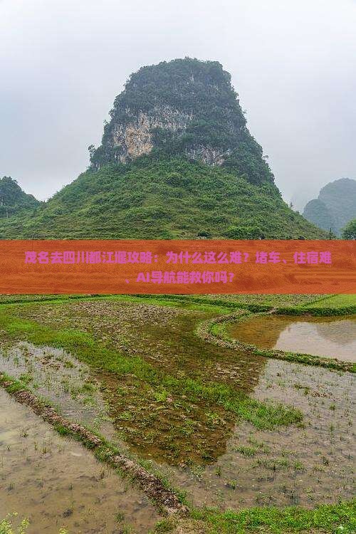 茂名去四川都江堰攻略