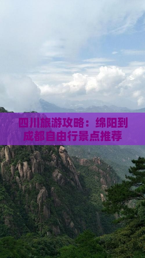 绵阳到四川成都自由行
