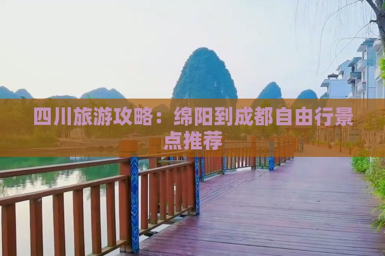 绵阳到四川成都自由行