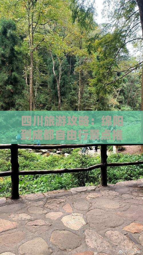绵阳到四川成都自由行