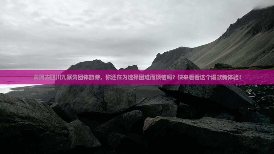黄冈去四川九寨沟团体旅游