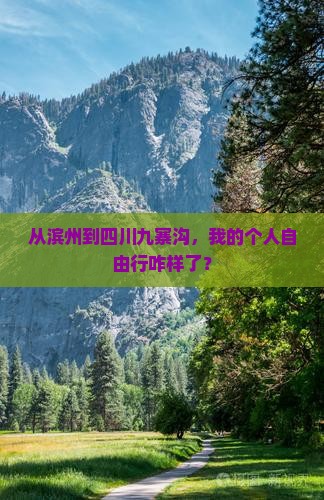 滨州去四川九寨沟个人游