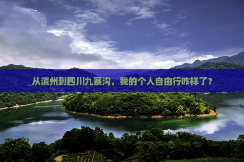 滨州去四川九寨沟个人游
