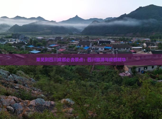 莱芜到四川成都必去地