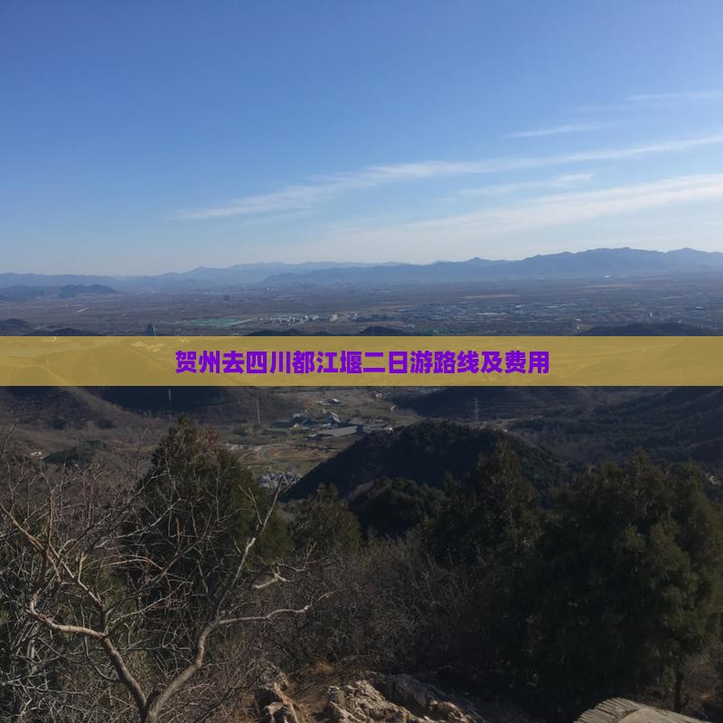 贺州去四川都江堰二日游