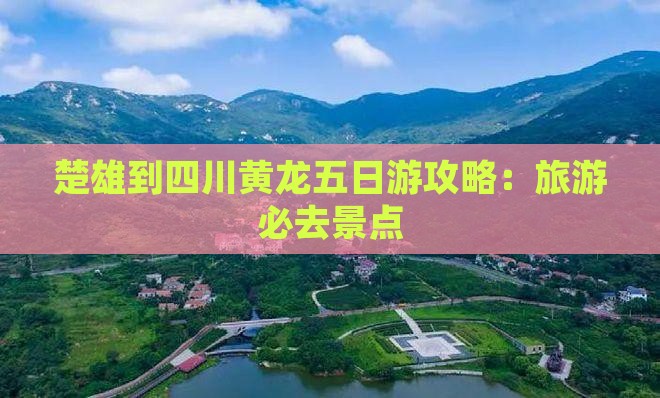 楚雄到四川黄龙五日游