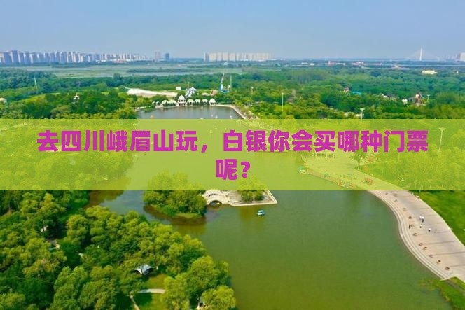 白银去四川峨眉山门票