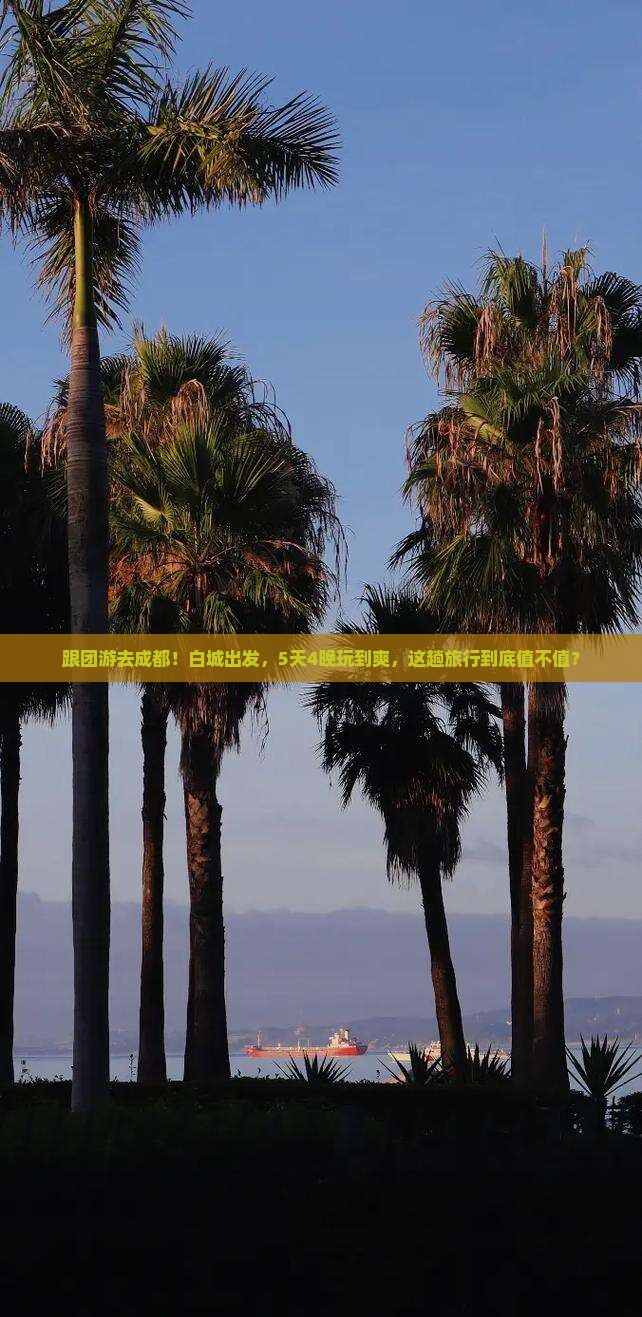 白城到四川成都大型旅游团