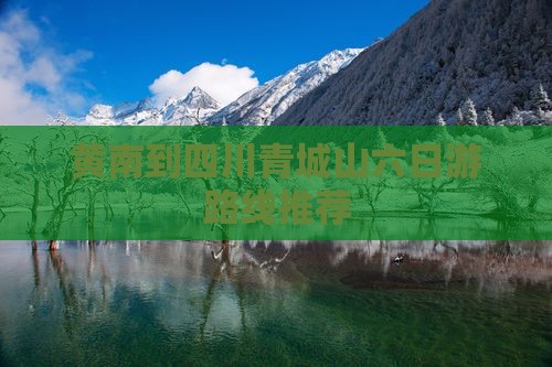 黄南到四川青城山六日游