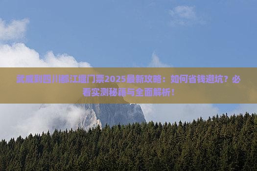 武威到四川都江堰门票