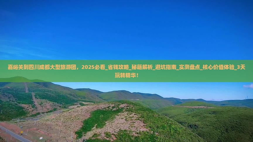 嘉峪关到四川成都大型旅游团