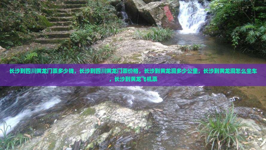 长沙到四川黄龙门票