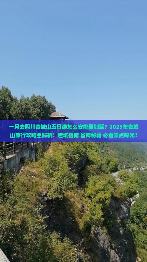一月到四川青城山五日游