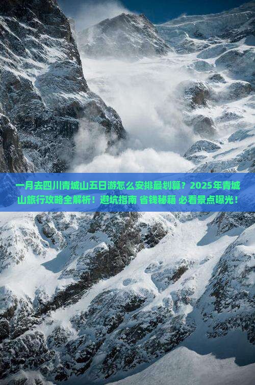 一月到四川青城山五日游