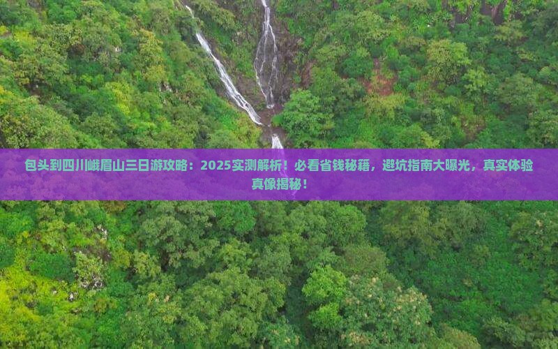 包头到四川峨眉山三日游