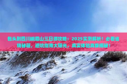 包头到四川峨眉山三日游