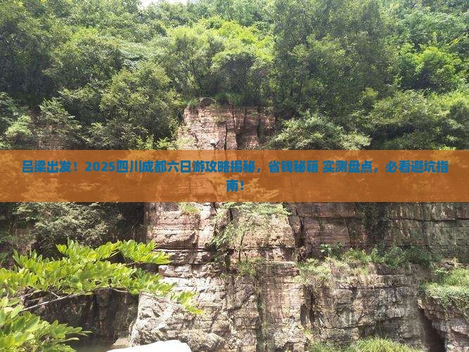 吕梁去四川成都六日游