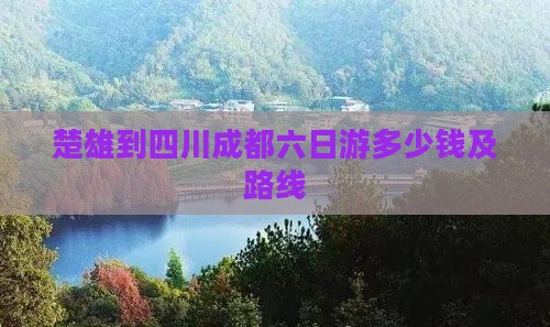 楚雄到四川成都六日游