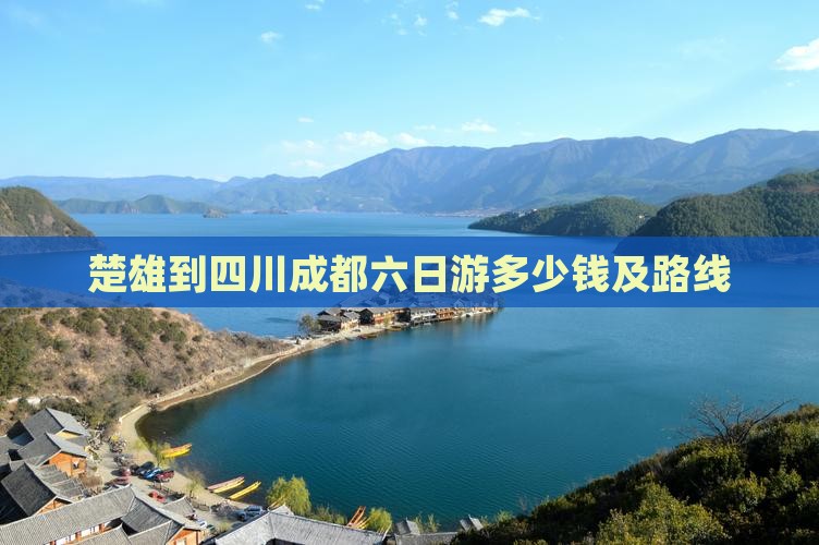 楚雄到四川成都六日游