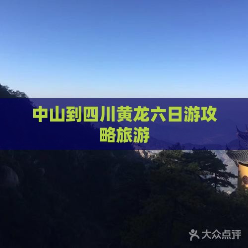 中山到四川黄龙六日游