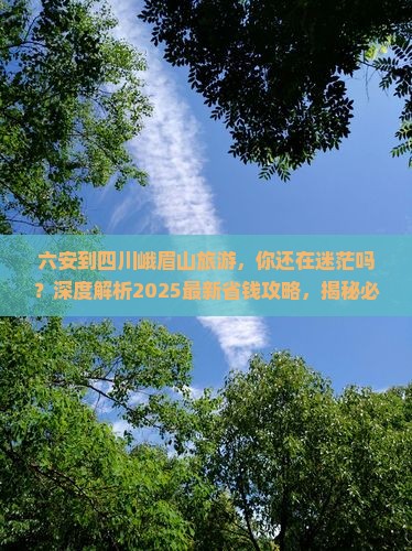 六安到四川峨眉山旅游