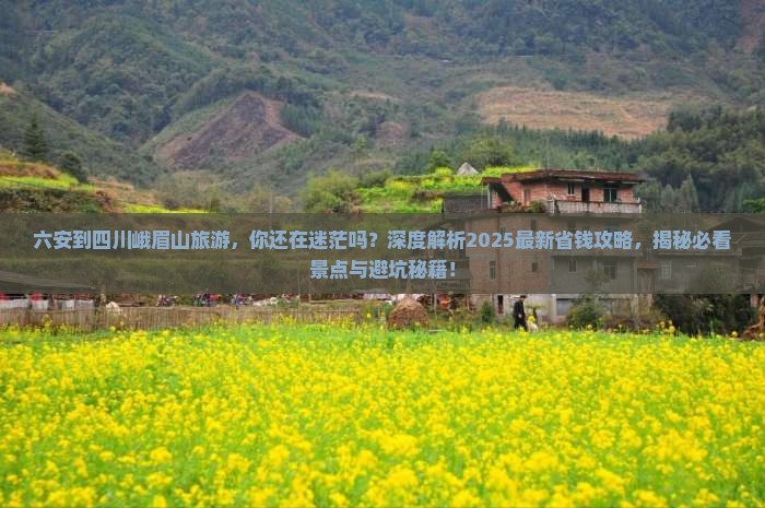 六安到四川峨眉山旅游
