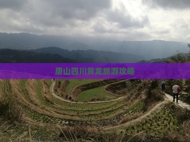 唐山去四川黄龙旅游