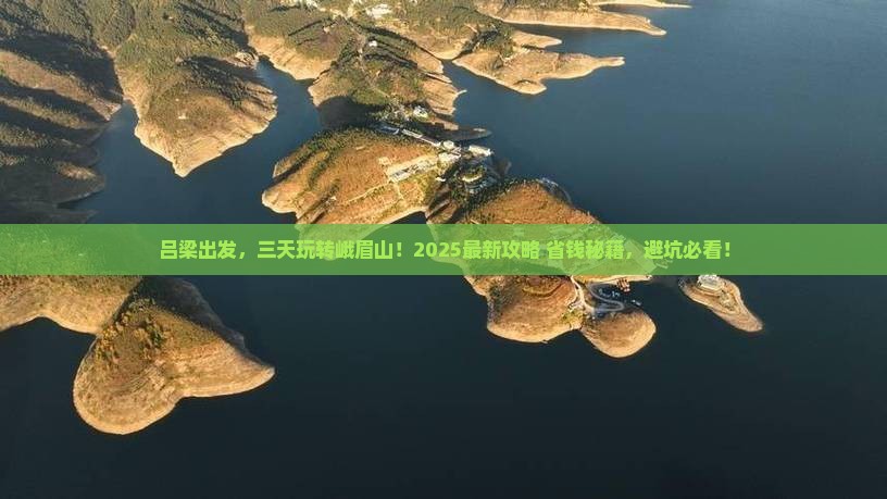 吕梁到四川峨眉山三日游