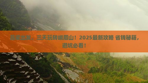 吕梁到四川峨眉山三日游