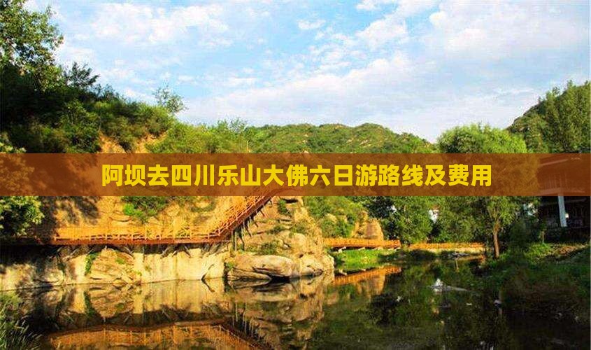 阿坝去四川乐山大佛六日游