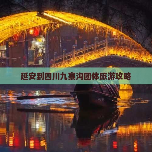 延安到四川九寨沟团体旅游
