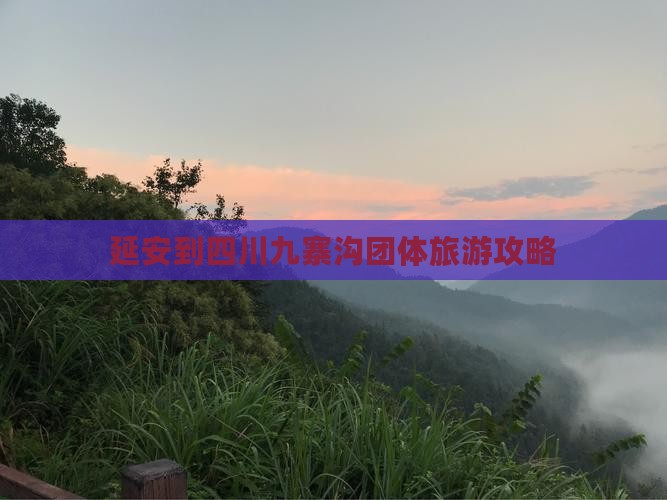 延安到四川九寨沟团体旅游