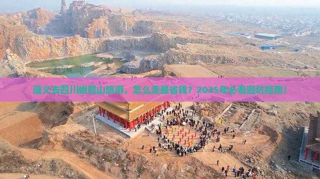 遵义去四川峨眉山旅游