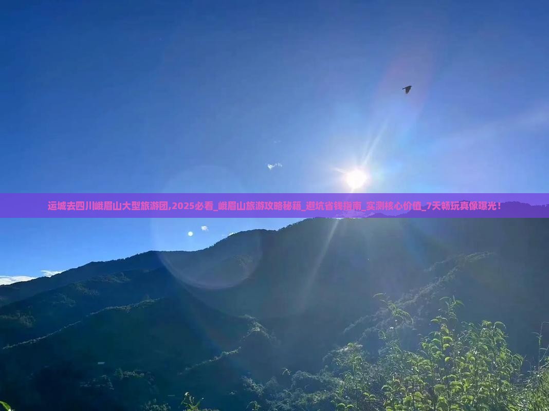 运城去四川峨眉山大型旅游团