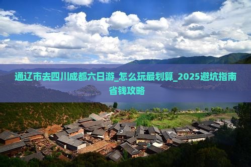 通辽市去四川成都六日游