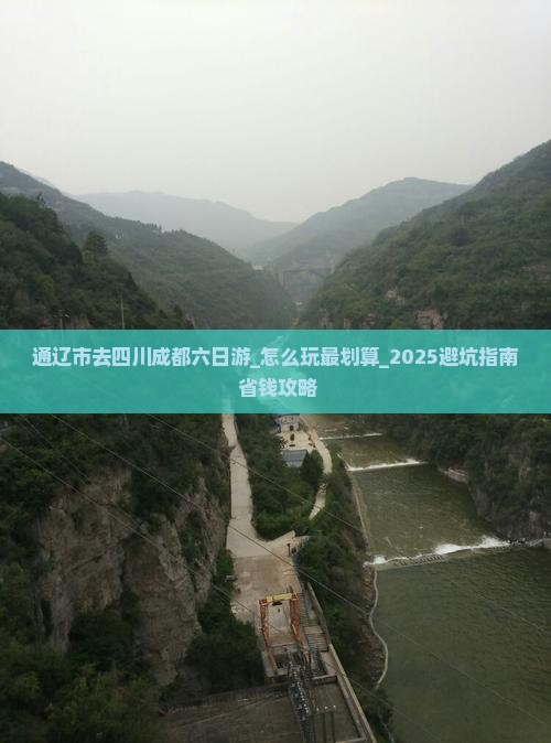 通辽市去四川成都六日游