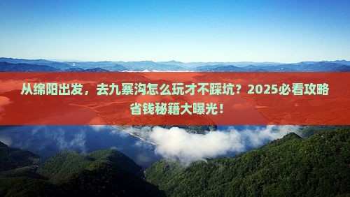 绵阳到四川九寨沟景点