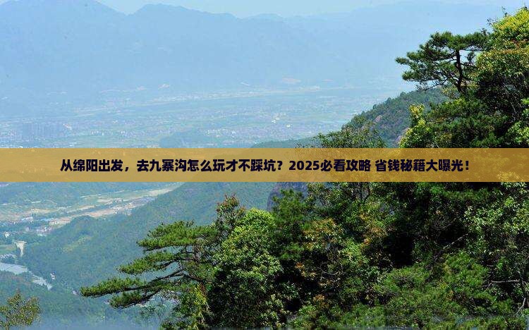 绵阳到四川九寨沟景点
