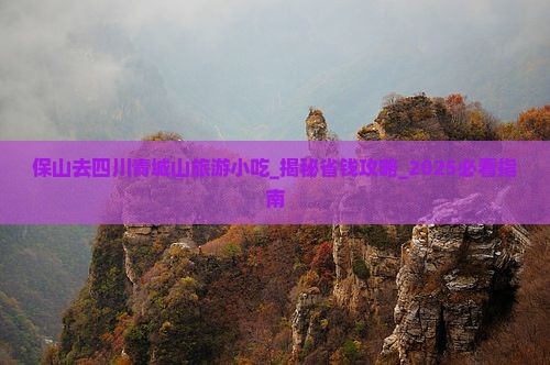 保山去四川青城山旅游小吃