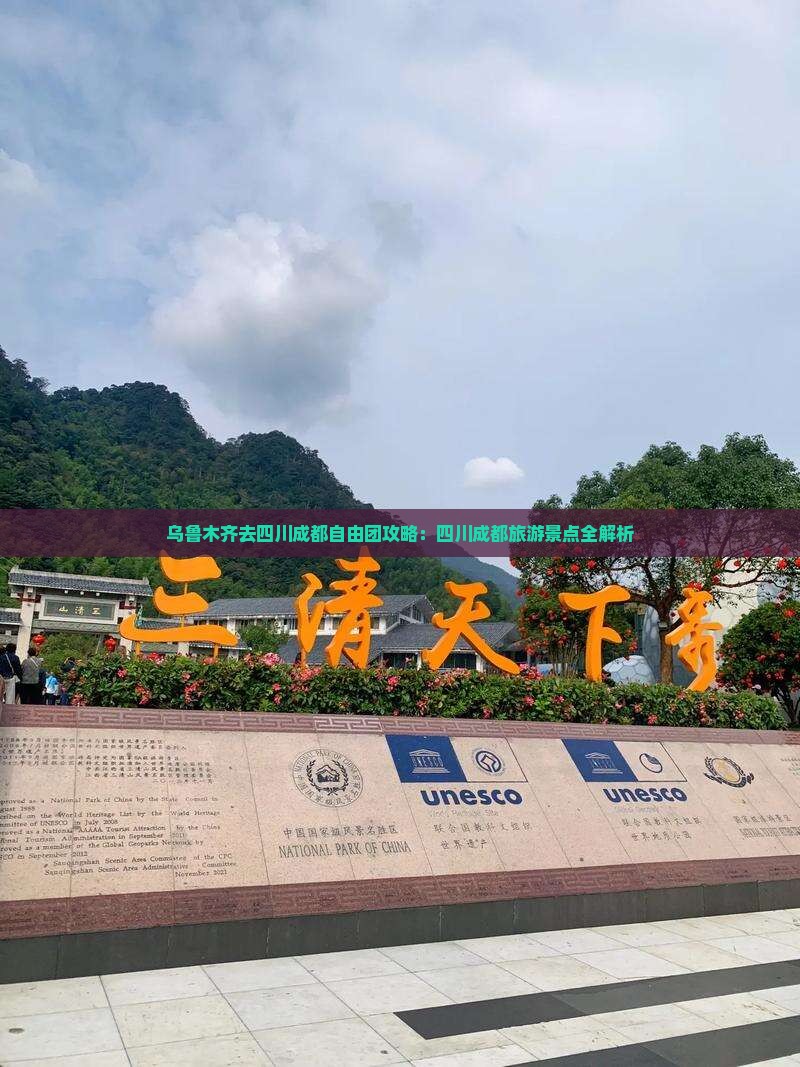 乌鲁木齐去四川成都自由团 乌鲁木齐去四川成都自由团