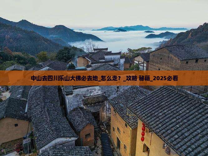 中山去四川乐山大佛必去地