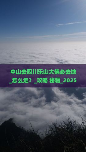 中山去四川乐山大佛必去地