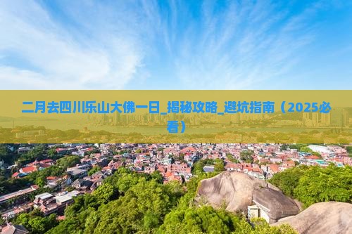 二月去四川乐山大佛一日